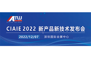 CIAIE 2022新产品新技术发布会