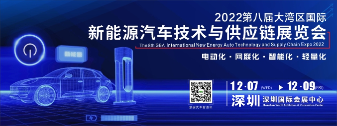 2022大湾区国际新能源汽车技术与供应链展览会