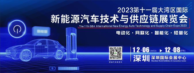 2023大湾区国际新能源汽车技术与供应链展览会