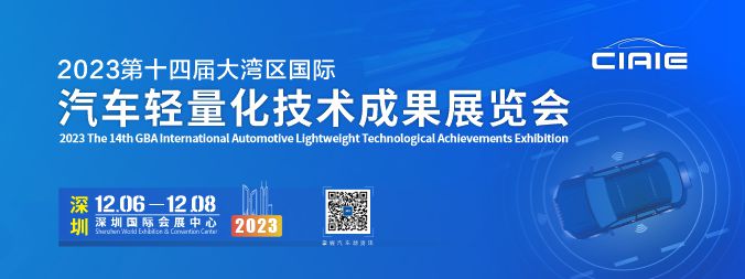 2023第十四届深圳大湾区国际汽车轻量化技术成果展览会